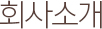 회사소개